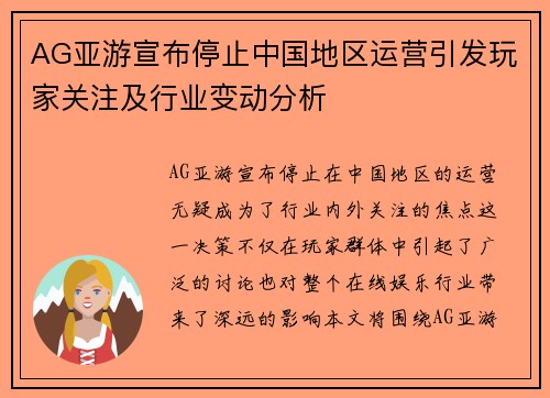 AG亚游宣布停止中国地区运营引发玩家关注及行业变动分析