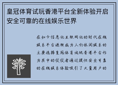 皇冠体育试玩香港平台全新体验开启安全可靠的在线娱乐世界