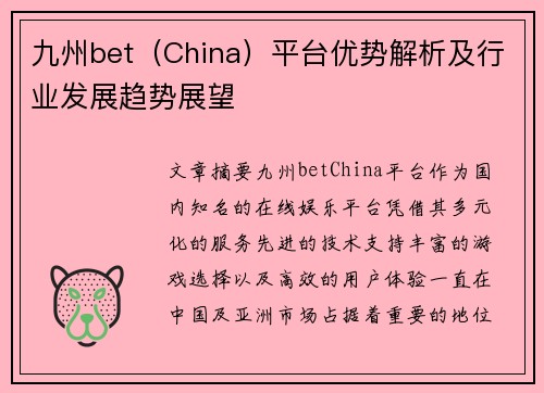 九州bet（China）平台优势解析及行业发展趋势展望