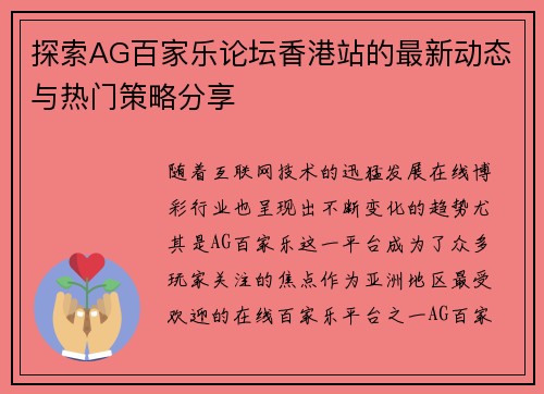 探索AG百家乐论坛香港站的最新动态与热门策略分享