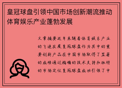 皇冠球盘引领中国市场创新潮流推动体育娱乐产业蓬勃发展