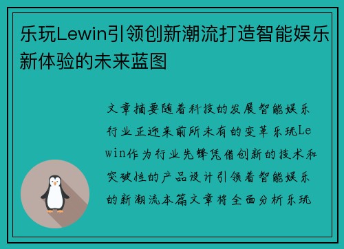乐玩Lewin引领创新潮流打造智能娱乐新体验的未来蓝图