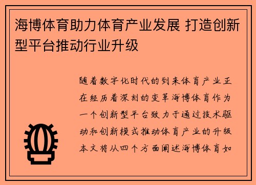 海博体育助力体育产业发展 打造创新型平台推动行业升级