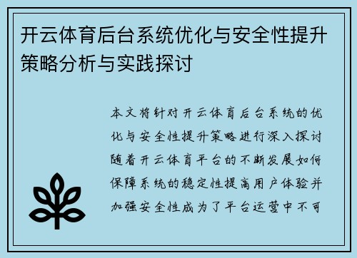 开云体育后台系统优化与安全性提升策略分析与实践探讨