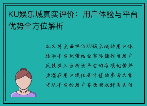 KU娱乐城真实评价：用户体验与平台优势全方位解析