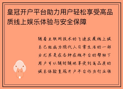 皇冠开户平台助力用户轻松享受高品质线上娱乐体验与安全保障