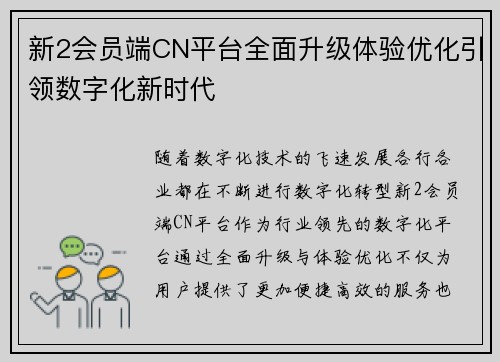 新2会员端CN平台全面升级体验优化引领数字化新时代