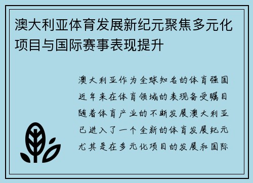 澳大利亚体育发展新纪元聚焦多元化项目与国际赛事表现提升