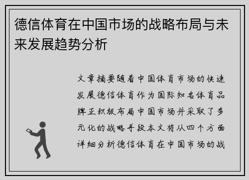 德信体育在中国市场的战略布局与未来发展趋势分析