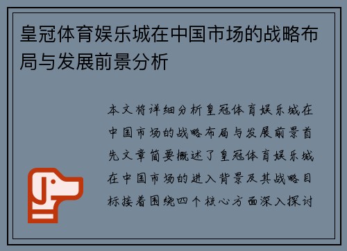 皇冠体育娱乐城在中国市场的战略布局与发展前景分析