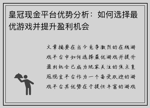 皇冠现金平台优势分析：如何选择最优游戏并提升盈利机会