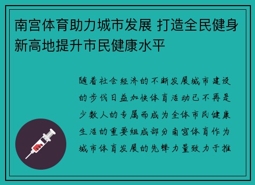 南宫体育助力城市发展 打造全民健身新高地提升市民健康水平
