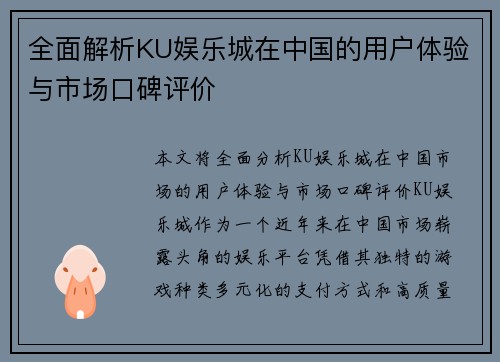 全面解析KU娱乐城在中国的用户体验与市场口碑评价