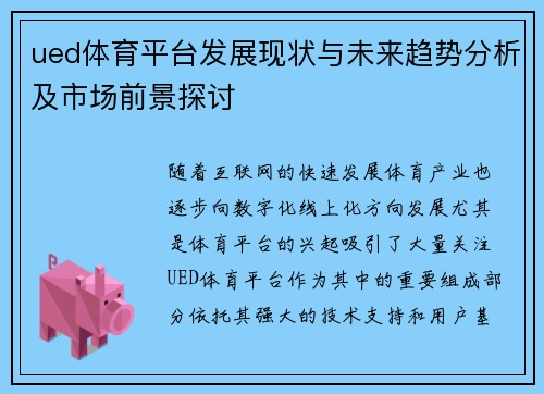 ued体育平台发展现状与未来趋势分析及市场前景探讨