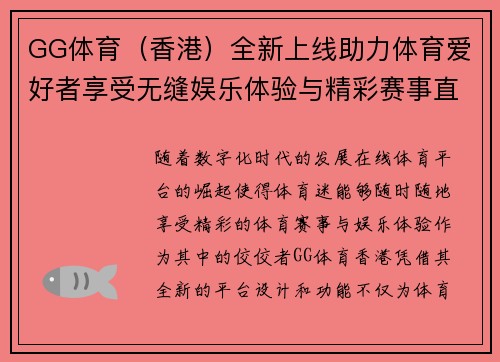 GG体育（香港）全新上线助力体育爱好者享受无缝娱乐体验与精彩赛事直播