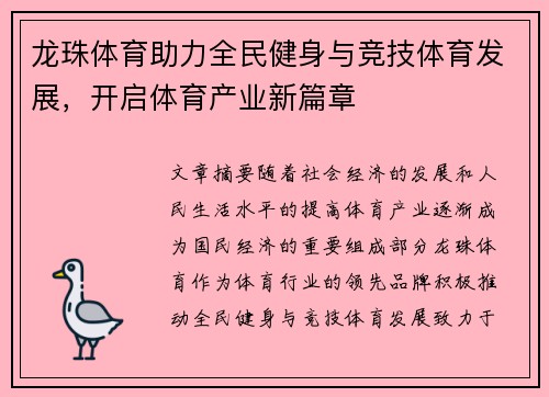 龙珠体育助力全民健身与竞技体育发展，开启体育产业新篇章