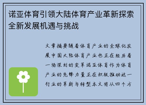 诺亚体育引领大陆体育产业革新探索全新发展机遇与挑战