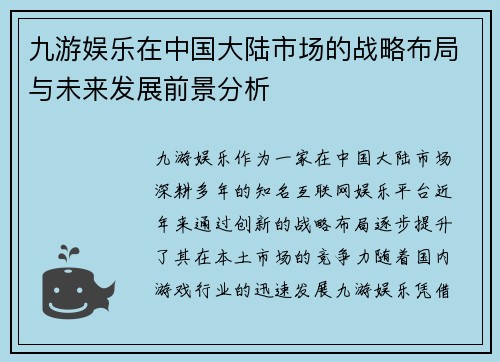 九游娱乐在中国大陆市场的战略布局与未来发展前景分析