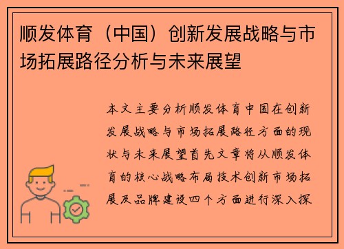 顺发体育（中国）创新发展战略与市场拓展路径分析与未来展望