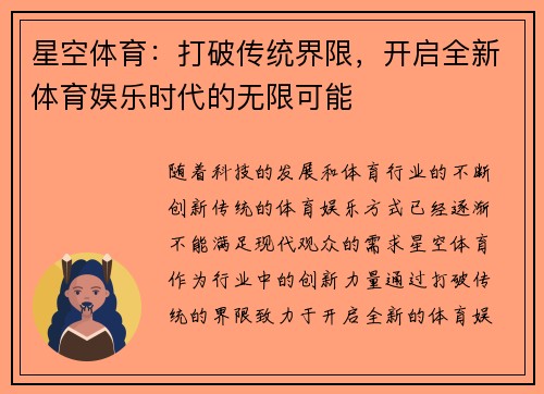 星空体育：打破传统界限，开启全新体育娱乐时代的无限可能