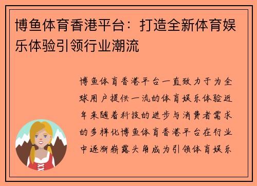 博鱼体育香港平台：打造全新体育娱乐体验引领行业潮流