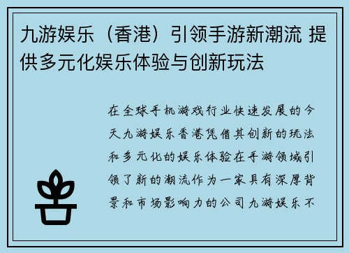 九游娱乐（香港）引领手游新潮流 提供多元化娱乐体验与创新玩法