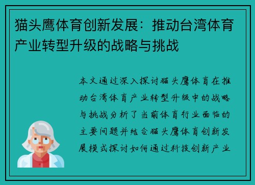 猫头鹰体育创新发展：推动台湾体育产业转型升级的战略与挑战