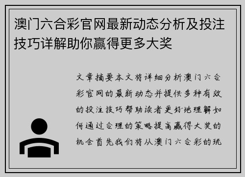澳门六合彩官网最新动态分析及投注技巧详解助你赢得更多大奖
