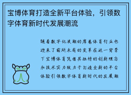 宝博体育打造全新平台体验，引领数字体育新时代发展潮流