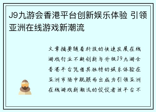 J9九游会香港平台创新娱乐体验 引领亚洲在线游戏新潮流