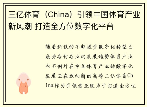 三亿体育（China）引领中国体育产业新风潮 打造全方位数字化平台