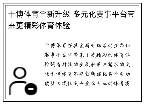 十博体育全新升级 多元化赛事平台带来更精彩体育体验