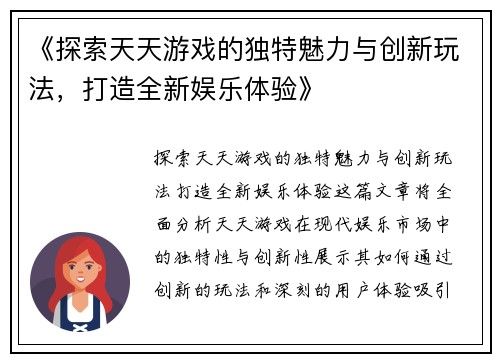 《探索天天游戏的独特魅力与创新玩法，打造全新娱乐体验》