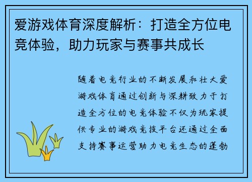 爱游戏体育深度解析：打造全方位电竞体验，助力玩家与赛事共成长
