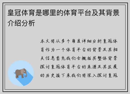 皇冠体育是哪里的体育平台及其背景介绍分析