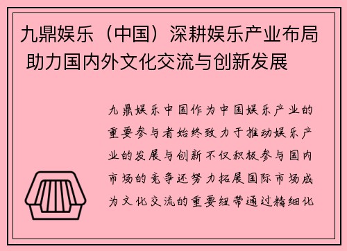 九鼎娱乐（中国）深耕娱乐产业布局 助力国内外文化交流与创新发展
