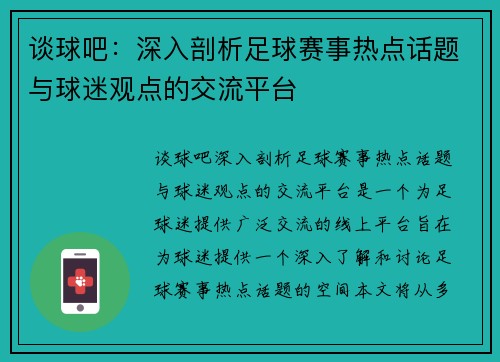 谈球吧：深入剖析足球赛事热点话题与球迷观点的交流平台