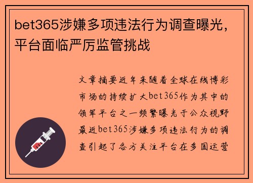 bet365涉嫌多项违法行为调查曝光，平台面临严厉监管挑战