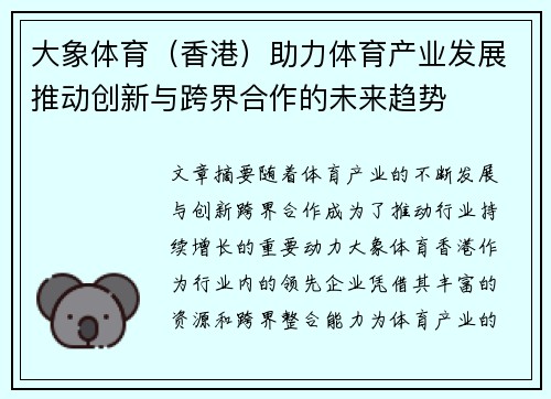 大象体育（香港）助力体育产业发展推动创新与跨界合作的未来趋势