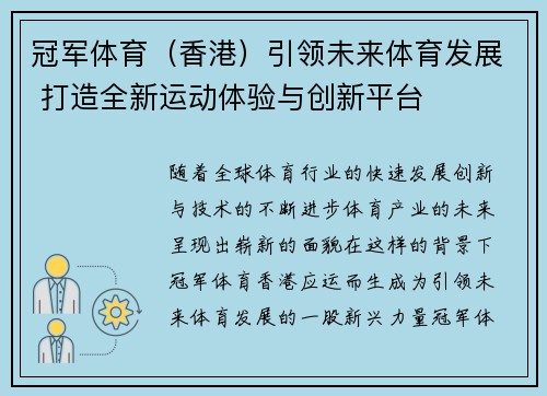 冠军体育（香港）引领未来体育发展 打造全新运动体验与创新平台