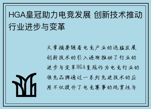 HGA皇冠助力电竞发展 创新技术推动行业进步与变革