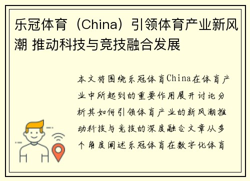 乐冠体育（China）引领体育产业新风潮 推动科技与竞技融合发展