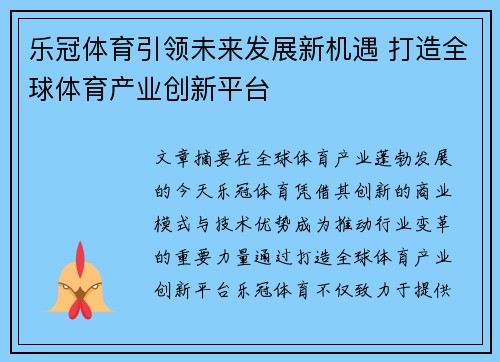 乐冠体育引领未来发展新机遇 打造全球体育产业创新平台