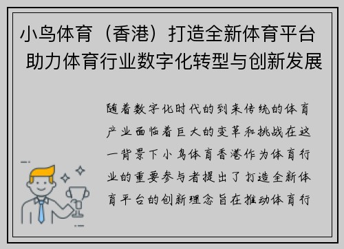 小鸟体育（香港）打造全新体育平台 助力体育行业数字化转型与创新发展