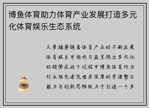 博鱼体育助力体育产业发展打造多元化体育娱乐生态系统