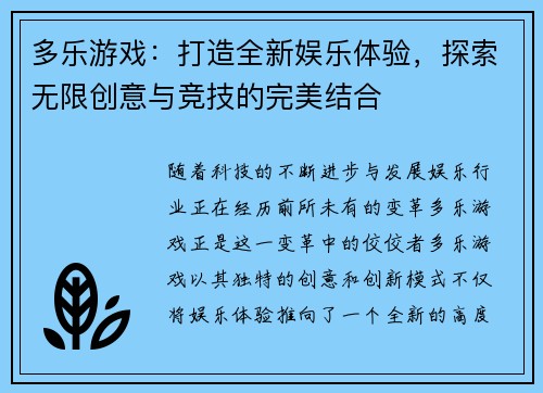 多乐游戏：打造全新娱乐体验，探索无限创意与竞技的完美结合