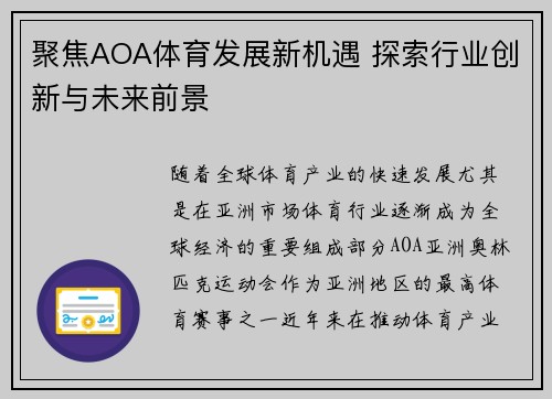 聚焦AOA体育发展新机遇 探索行业创新与未来前景