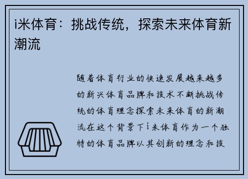 i米体育：挑战传统，探索未来体育新潮流