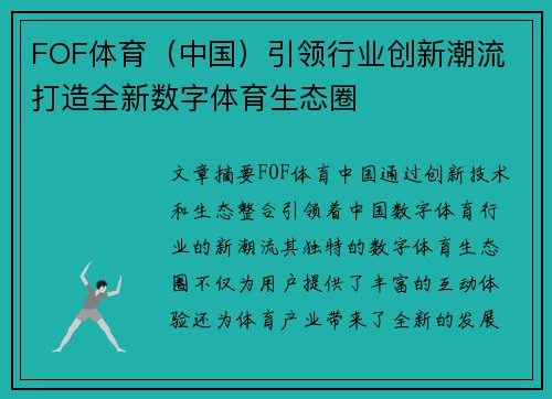 FOF体育（中国）引领行业创新潮流 打造全新数字体育生态圈