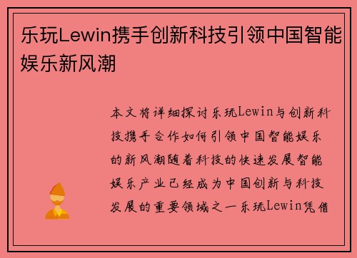 乐玩Lewin携手创新科技引领中国智能娱乐新风潮